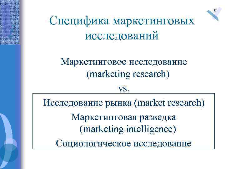 Специфика маркетинговых исследований Маркетинговое исследование (marketing research) vs. Исследование рынка (market research) Маркетинговая разведка