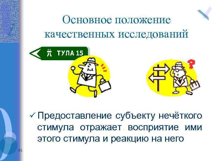 Основное положение качественных исследований ü Предоставление субъекту нечёткого стимула отражает восприятие ими этого стимула