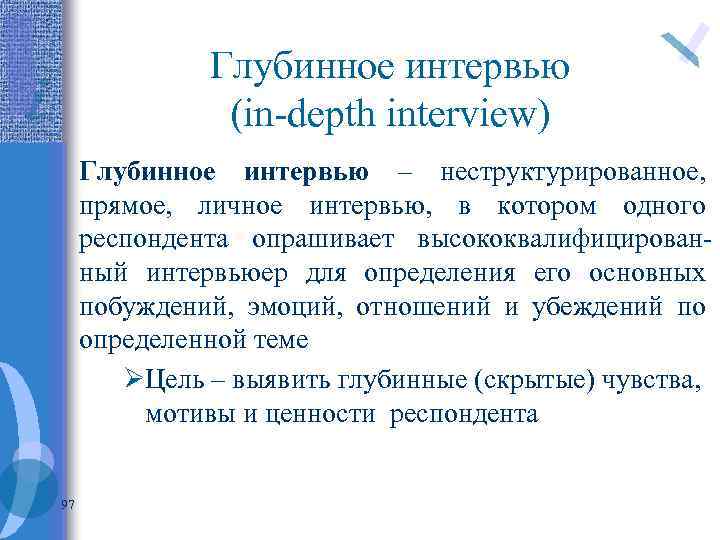 Глубинное интервью (in-depth interview) Глубинное интервью – неструктурированное, прямое, личное интервью, в котором одного