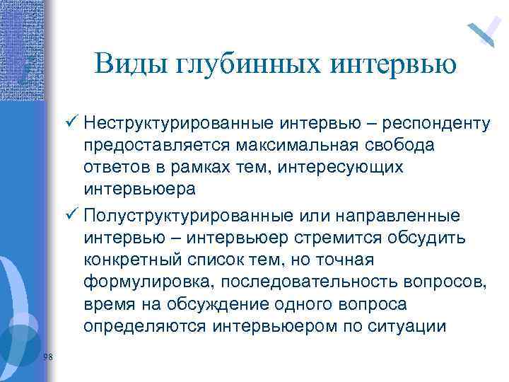 Виды глубинных интервью ü Неструктурированные интервью – респонденту предоставляется максимальная свобода ответов в рамках