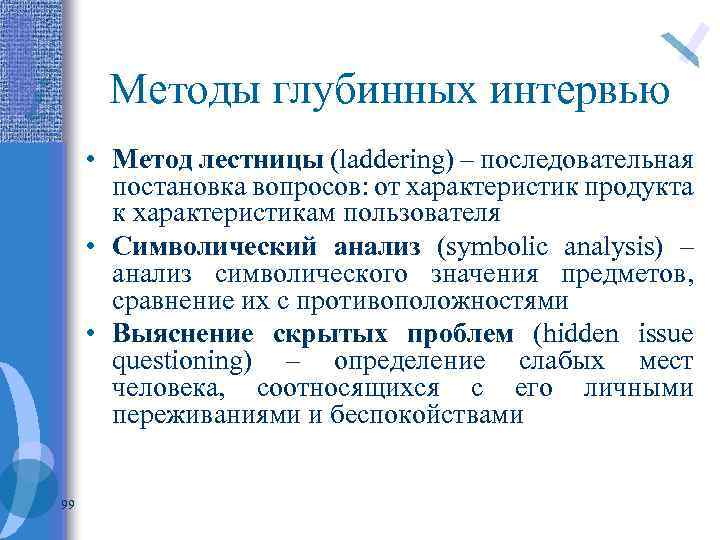 Беседу относят к методам. К методам глубинного интервью относятся. Метод глубинного интервью. Характеристики глубинного интервью. Опрос и глубинное интервью.