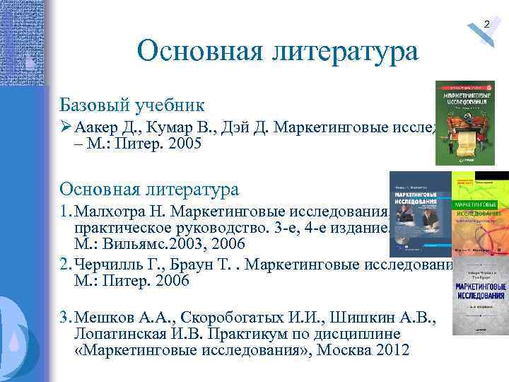 2 Основная литература Базовый учебник Ø Аакер Д. , Кумар В. , Дэй Д.