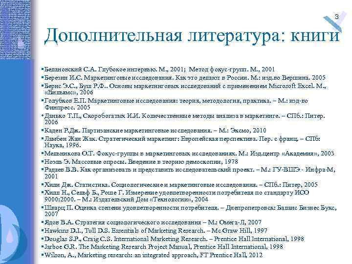 3 Дополнительная литература: книги §Белановский С. А. Глубокое интервью. М. , 2001; Метод фокус-групп.
