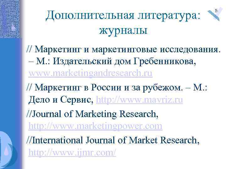Дополнительная литература: журналы 5 // Маркетинг и маркетинговые исследования. – М. : Издательский дом