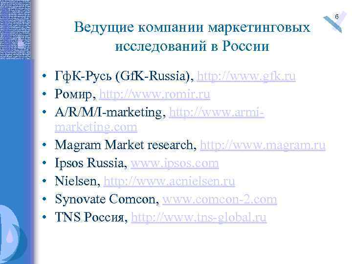 Ведущие компании маркетинговых исследований в России • Гф. К-Русь (Gf. K-Russia), http: //www. gfk.