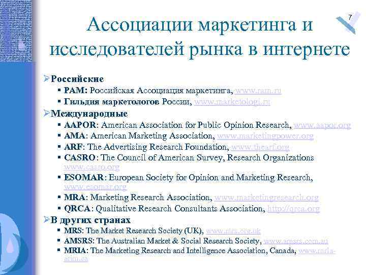 Ассоциации маркетинга и исследователей рынка в интернете 7 ØРоссийские § РАМ: Российская Ассоциация маркетинга,