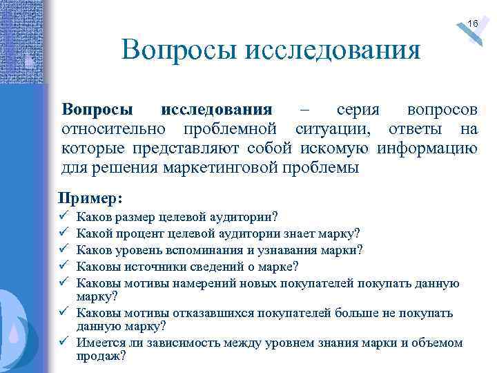 16 Вопросы исследования – серия вопросов относительно проблемной ситуации, ответы на которые представляют собой