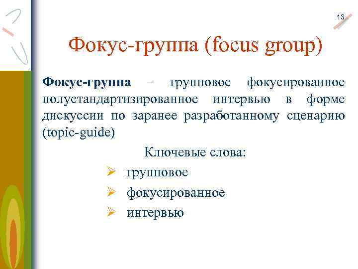 13 Фокус-группа (focus group) Фокус-группа – групповое фокусированное полустандартизированное интервью в форме дискуссии по