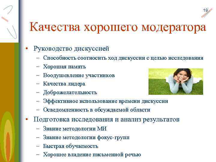 19 Качества хорошего модератора • Руководство дискуссией – – – – Способность соотносить ход