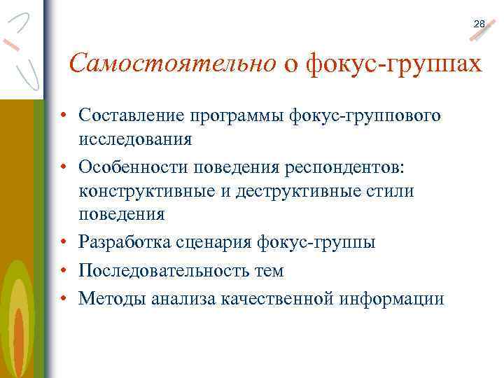 28 Самостоятельно о фокус-группах • Составление программы фокус-группового исследования • Особенности поведения респондентов: конструктивные