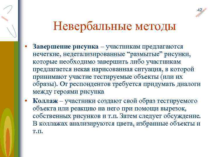 42 Невербальные методы • Завершение рисунка – участникам предлагаются нечеткие, недетализированные “размытые” рисунки, которые