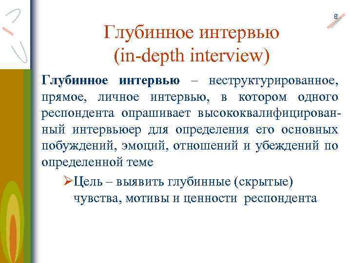 Глубинное интервью (in-depth interview) 8 Глубинное интервью – неструктурированное, прямое, личное интервью, в котором