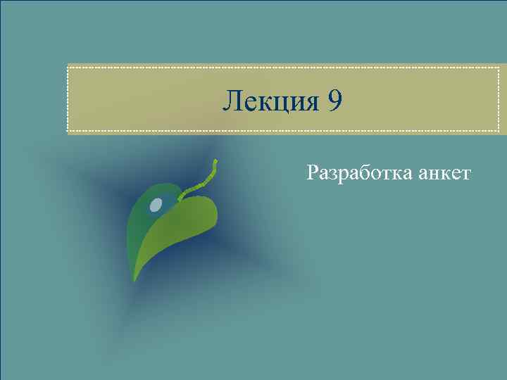 Лекция 9 Разработка анкет 