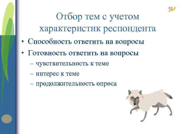 Отбор тем с учетом характеристик респондента • Способность ответить на вопросы • Готовность ответить