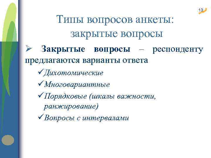 Типы вопросов анкеты: закрытые вопросы 13 Ø Закрытые вопросы – респонденту предлагаются варианты ответа