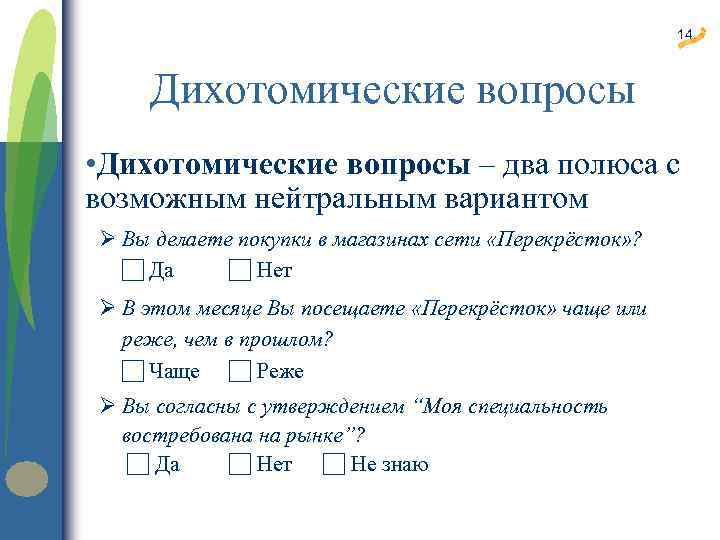 14 Дихотомические вопросы • Дихотомические вопросы – два полюса с возможным нейтральным вариантом Ø
