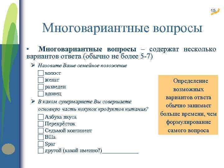 Содержит вопрос. Многовариантный вопрос. Анкета с несколькими вариантами ответов. Многовариантный вопрос пример. Вопросы многовариантного выбора.