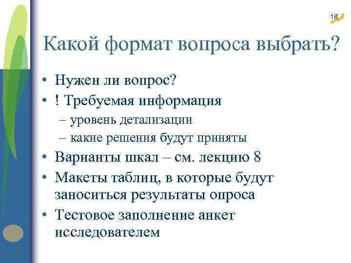 18 Какой формат вопроса выбрать? • Нужен ли вопрос? • ! Требуемая информация –