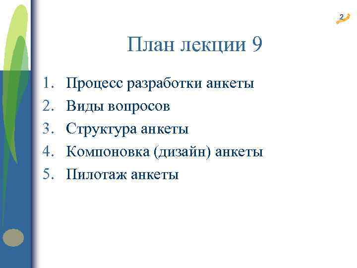 2 План лекции 9 1. 2. 3. 4. 5. Процесс разработки анкеты Виды вопросов