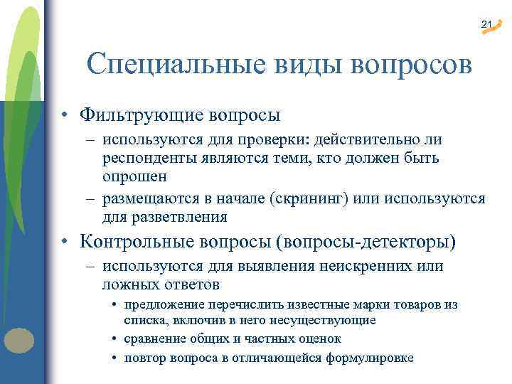 Как проверить что действительно органический. Вопросы психолога. Контрольные вопросы виды вопросов. Вопросы клиенту от психолога. Вопросы психолога и ответы.