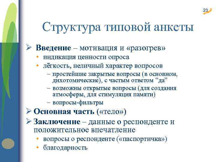 23 Структура типовой анкеты Ø Введение – мотивация и «разогрев» • индикация ценности опроса