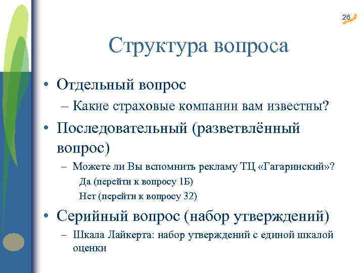 26 Структура вопроса • Отдельный вопрос – Какие страховые компании вам известны? • Последовательный