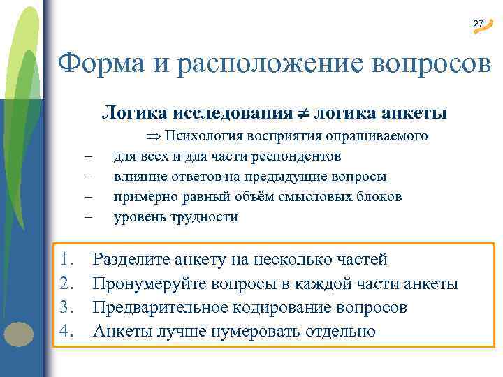27 Форма и расположение вопросов Логика исследования логика анкеты – – 1. 2. 3.
