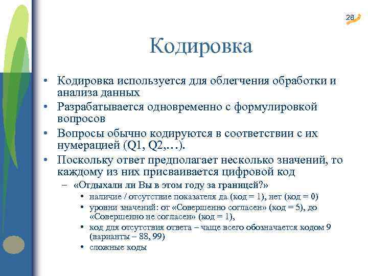 28 Кодировка • Кодировка используется для облегчения обработки и анализа данных • Разрабатывается одновременно