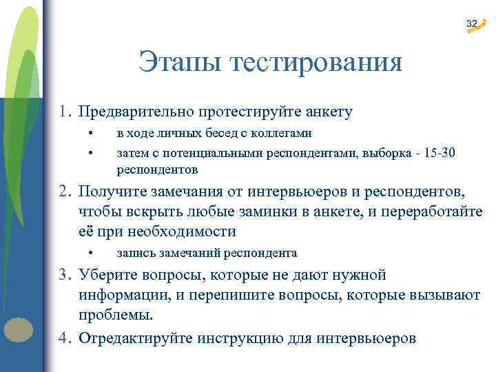 32 Этапы тестирования 1. Предварительно протестируйте анкету • • в ходе личных бесед с