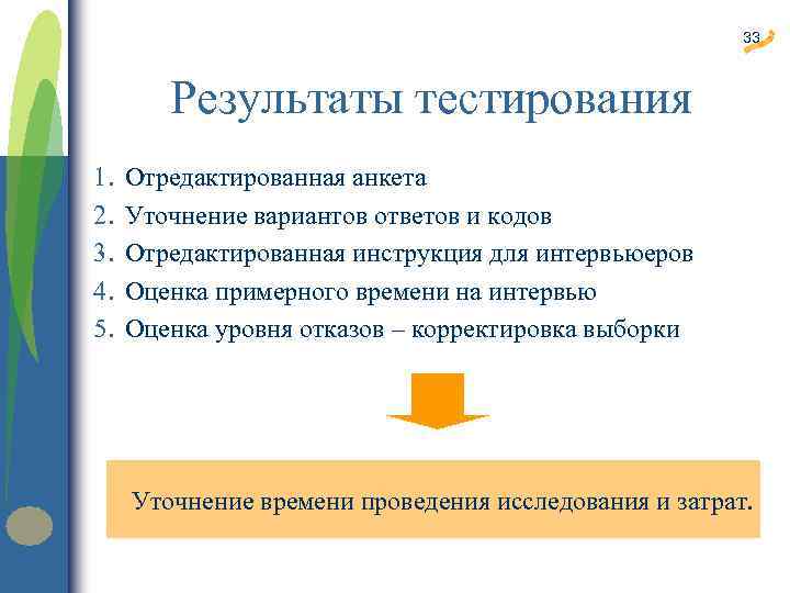 33 Результаты тестирования 1. 2. 3. 4. 5. Отредактированная анкета Уточнение вариантов ответов и