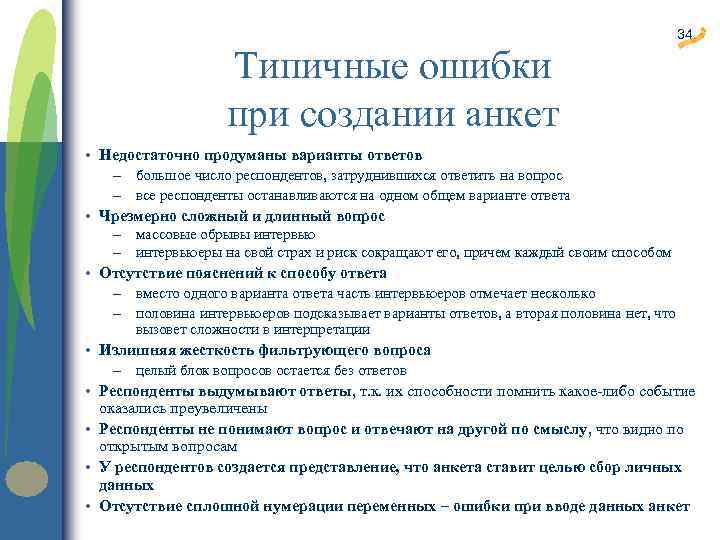 Типичные ошибки при обучении. Основные ошибки при построении анкеты. План деланья анкет. Правила разработки анкеты. Типичные ошибки при формулировании проблемы.