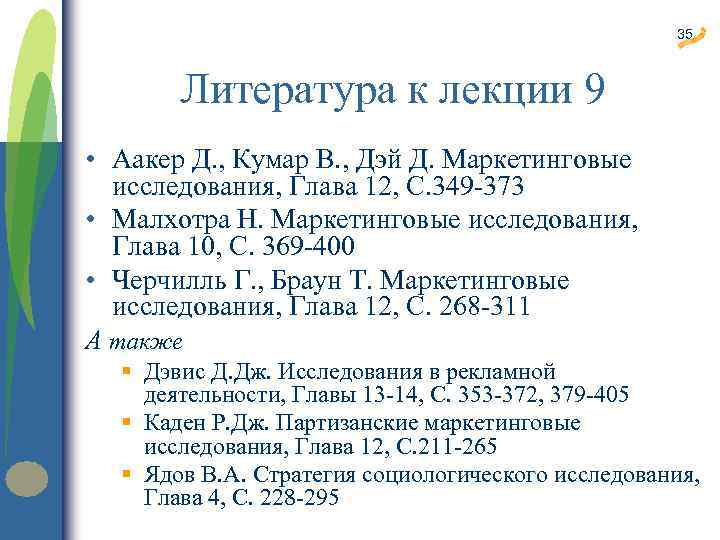 35 Литература к лекции 9 • Аакер Д. , Кумар В. , Дэй Д.