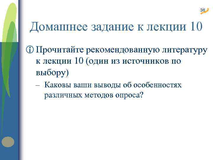 36 Домашнее задание к лекции 10 i Прочитайте рекомендованную литературу к лекции 10 (один