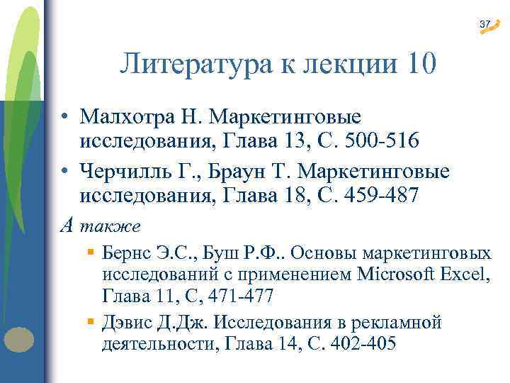 37 Литература к лекции 10 • Малхотра Н. Маркетинговые исследования, Глава 13, С. 500