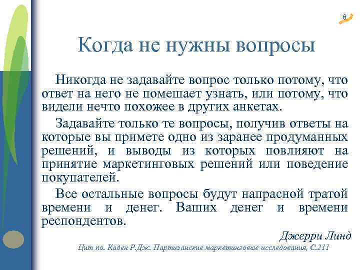 6 Когда не нужны вопросы Никогда не задавайте вопрос только потому, что ответ на