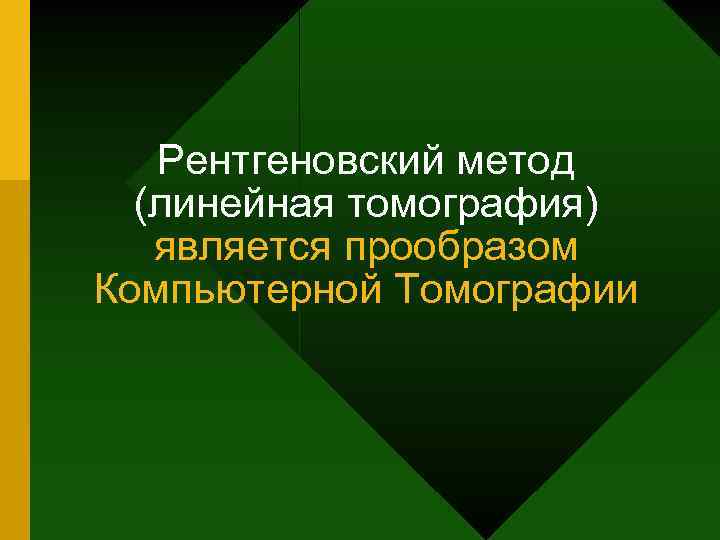 Рентгеновский метод (линейная томография) является прообразом Компьютерной Томографии 