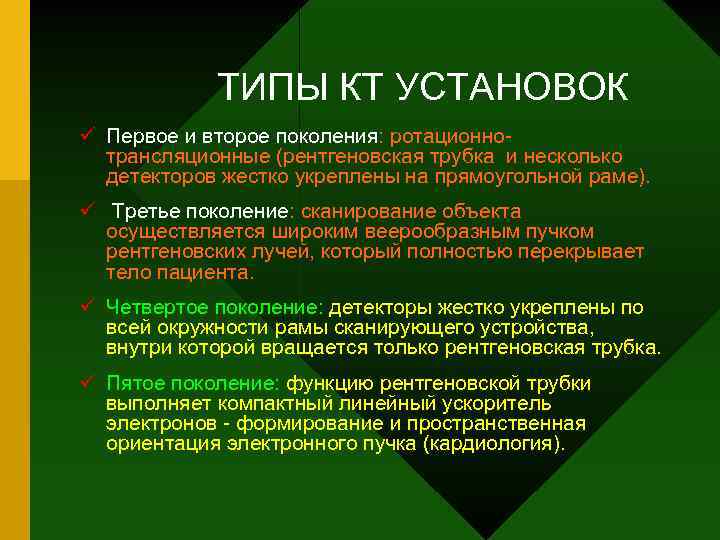 ТИПЫ КТ УСТАНОВОК ü Первое и второе поколения: ротационнотрансляционные (рентгеновская трубка и несколько детекторов