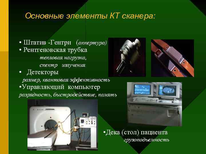 Основные элементы КТ сканера: • Штатив -Гентри (аппертура) • Рентгеновская трубка тепловая нагрузка, спектр