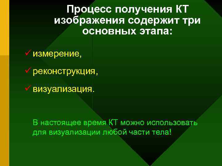 Процесс получения КТ изображения содержит три основных этапа: ü измерение, ü реконструкция, ü визуализация.