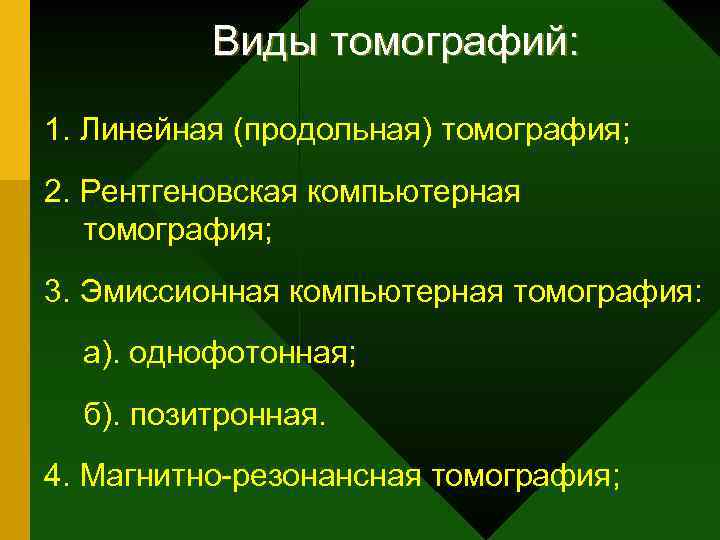 Виды томографий: 1. Линейная (продольная) томография; 2. Рентгеновская компьютерная томография; 3. Эмиссионная компьютерная томография: