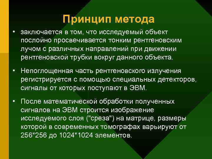 Принцип метода • заключается в том, что исследуемый объект послойно просвечивается тонким рентгеновским лучом