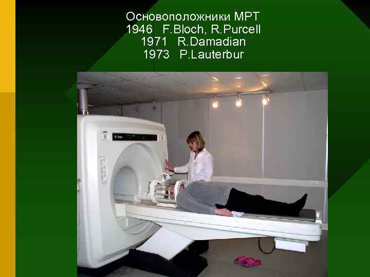 Основоположники МРТ 1946 F. Bloch, R. Purcell 1971 R. Damadian 1973 P. Lauterbur 