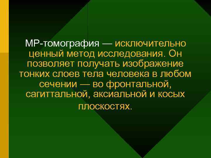 МР-томография — исключительно ценный метод исследования. Он позволяет получать изображение тонких слоев тела человека