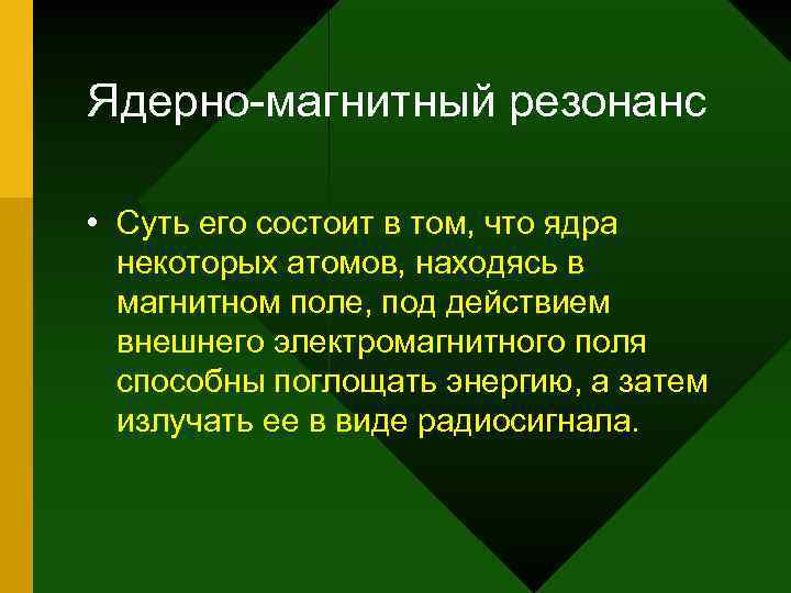 Ядерно-магнитный резонанс • Суть его состоит в том, что ядра некоторых атомов, находясь в
