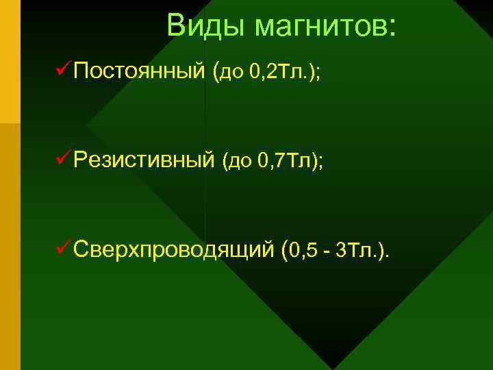 Виды магнитов: üПостоянный (до 0, 2 Тл. ); üРезистивный (до 0, 7 Тл); üСверхпроводящий