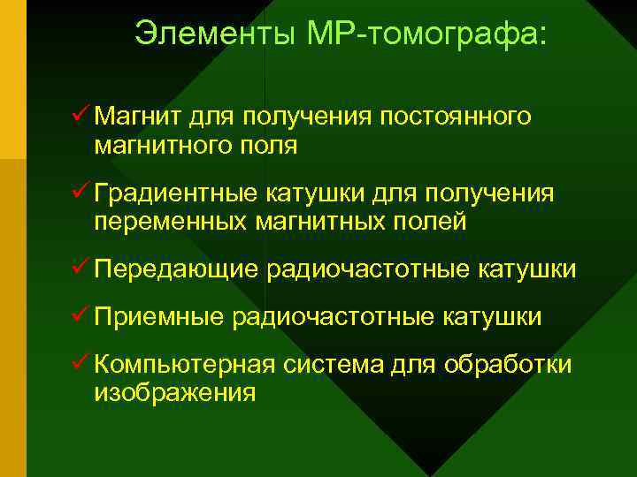Элементы МР-томографа: ü Магнит для получения постоянного магнитного поля ü Градиентные катушки для получения