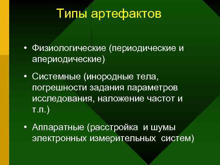 Типы артефактов • Физиологические (периодические и апериодические) • Системные (инородные тела, погрешности задания параметров