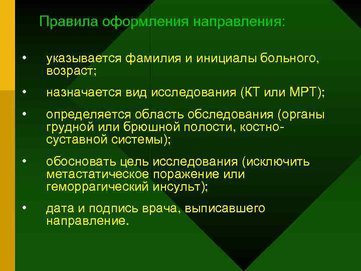 Правила оформления направления: • указывается фамилия и инициалы больного, возраст; • назначается вид исследования