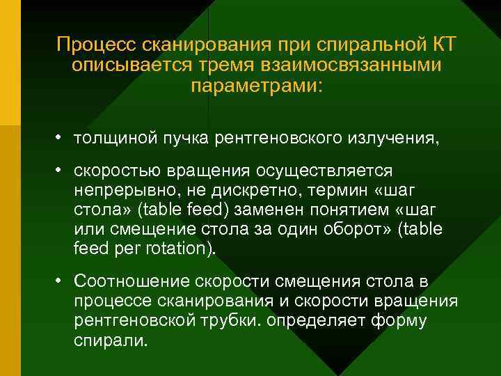 Процесс сканирования при спиральной КТ описывается тремя взаимосвязанными параметрами: • толщиной пучка рентгеновского излучения,