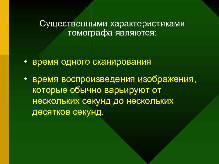 Существенными характеристиками томографа являются: • время одного сканирования • время воспроизведения изображения, которые обычно